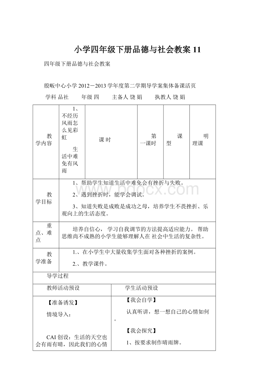 小学四年级下册品德与社会教案11.docx_第1页