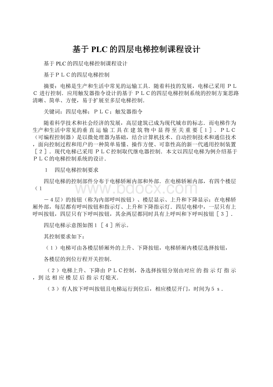 基于PLC的四层电梯控制课程设计.docx_第1页