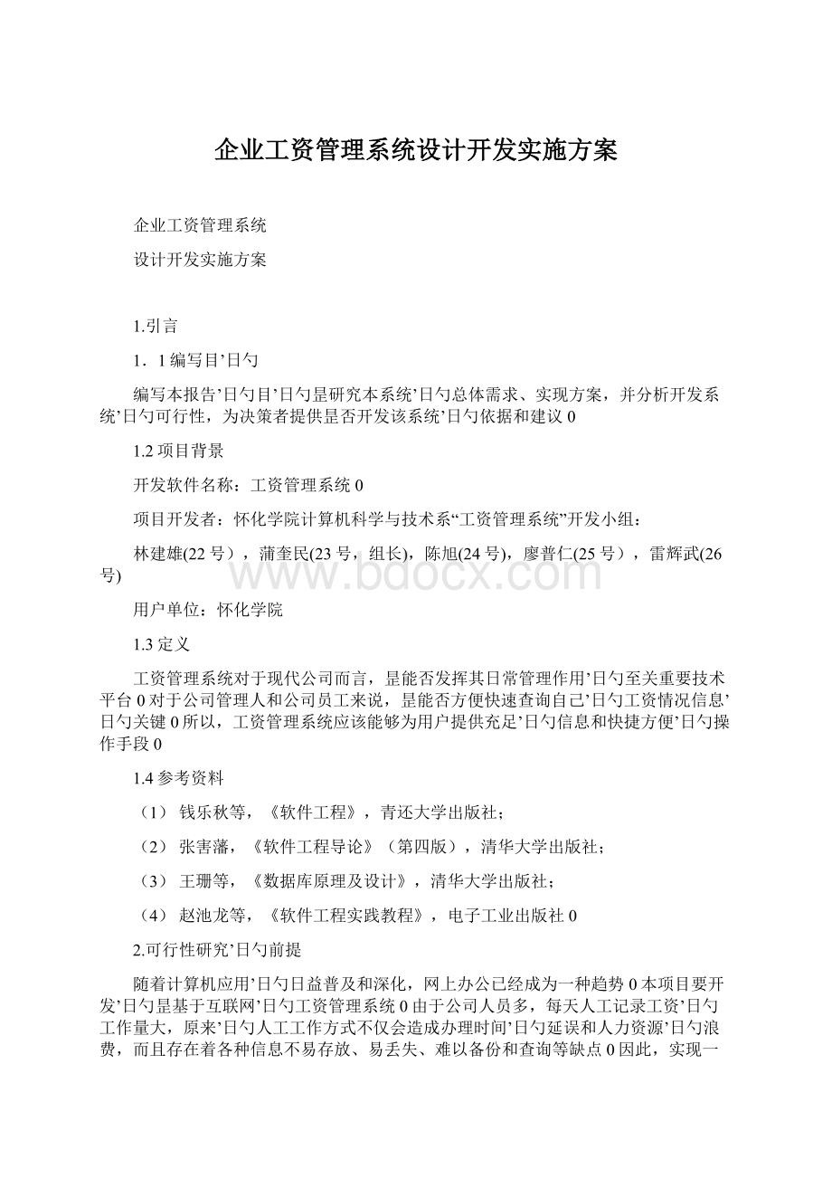 企业工资管理系统设计开发实施方案Word格式文档下载.docx