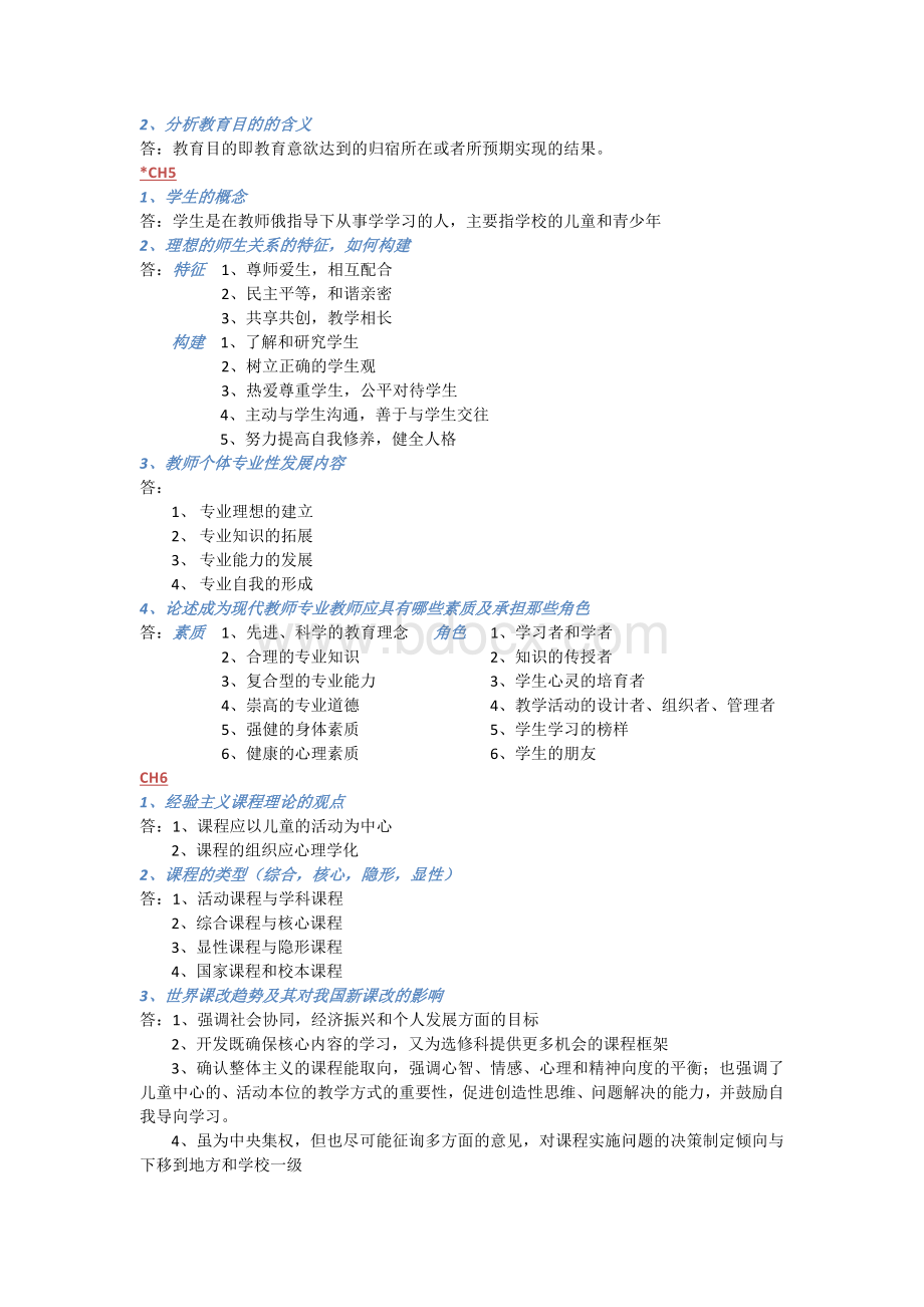 教育学基础重要知识点期末总结.doc_第2页