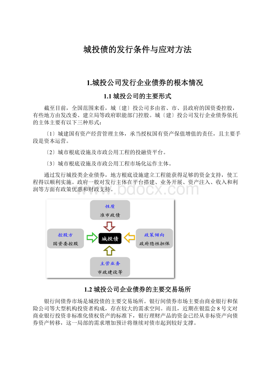 城投债的发行条件与应对方法Word文件下载.docx