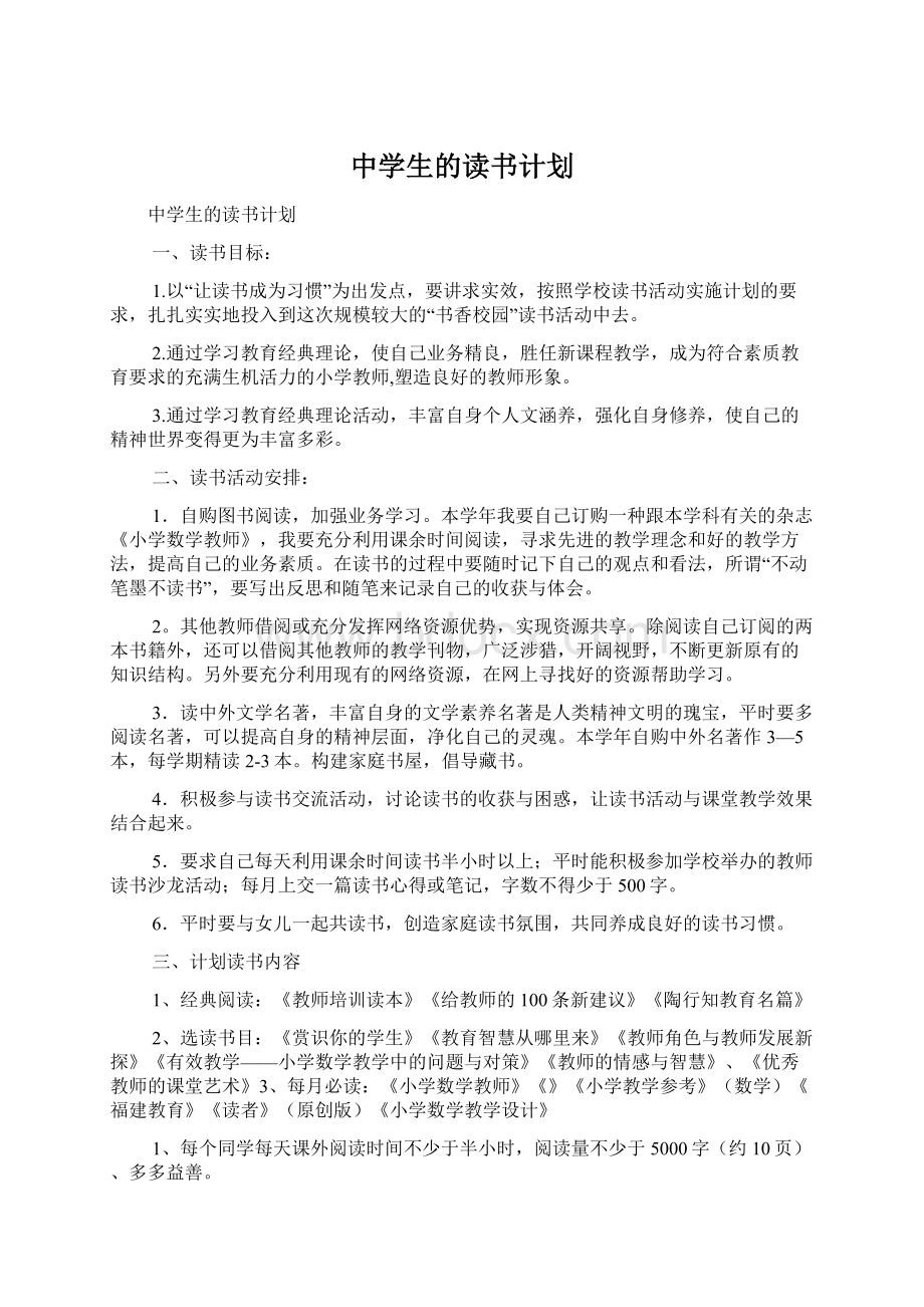 中学生的读书计划.docx_第1页