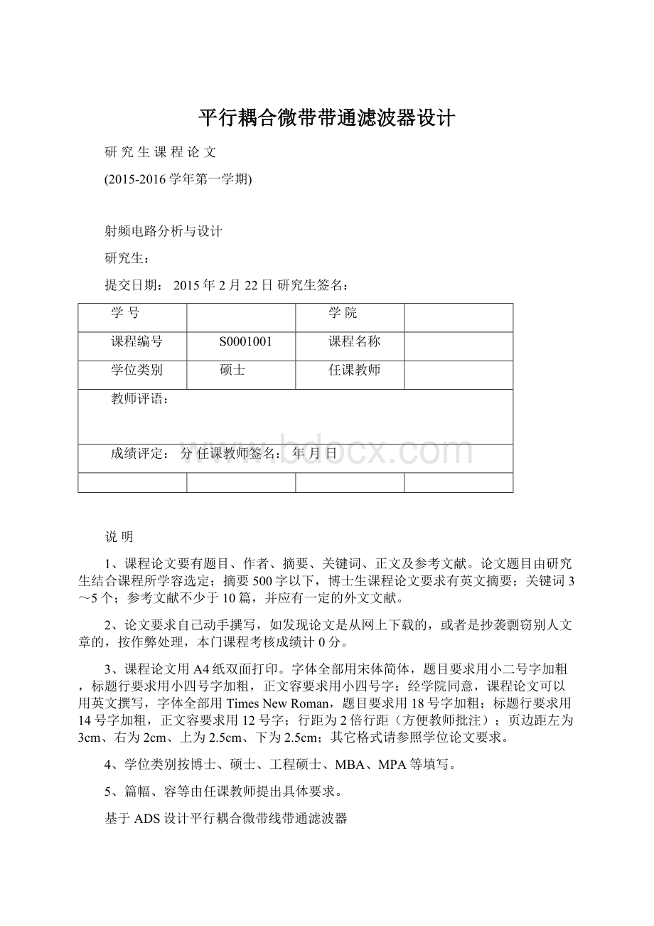 平行耦合微带带通滤波器设计.docx