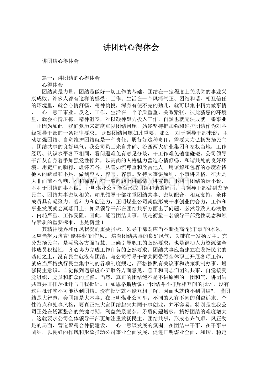 讲团结心得体会Word文档格式.docx