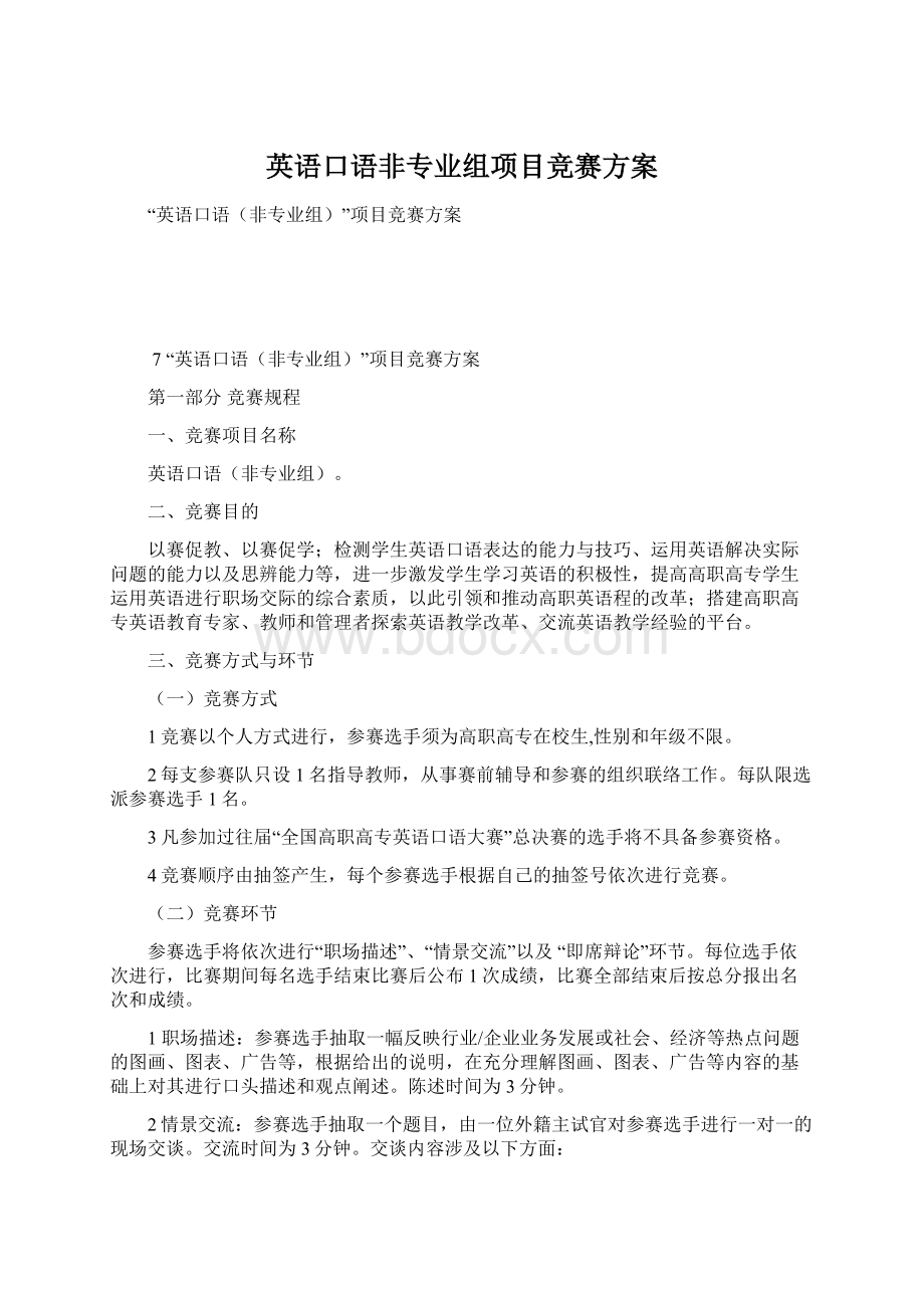 英语口语非专业组项目竞赛方案.docx_第1页