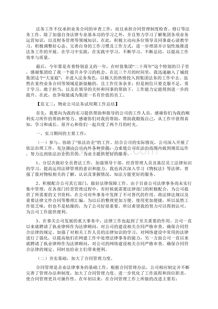 试用期法务工作总结范文Word文档格式.docx_第3页