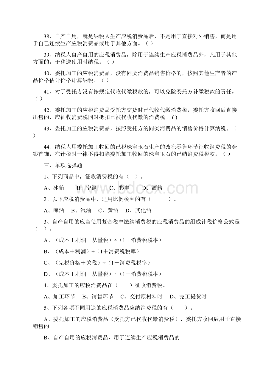 消费税练习题附答案Word格式文档下载.docx_第3页