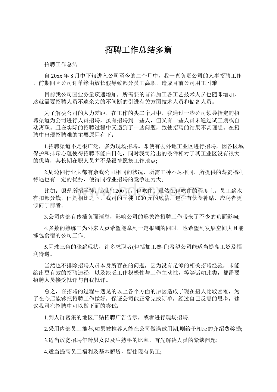 招聘工作总结多篇.docx_第1页