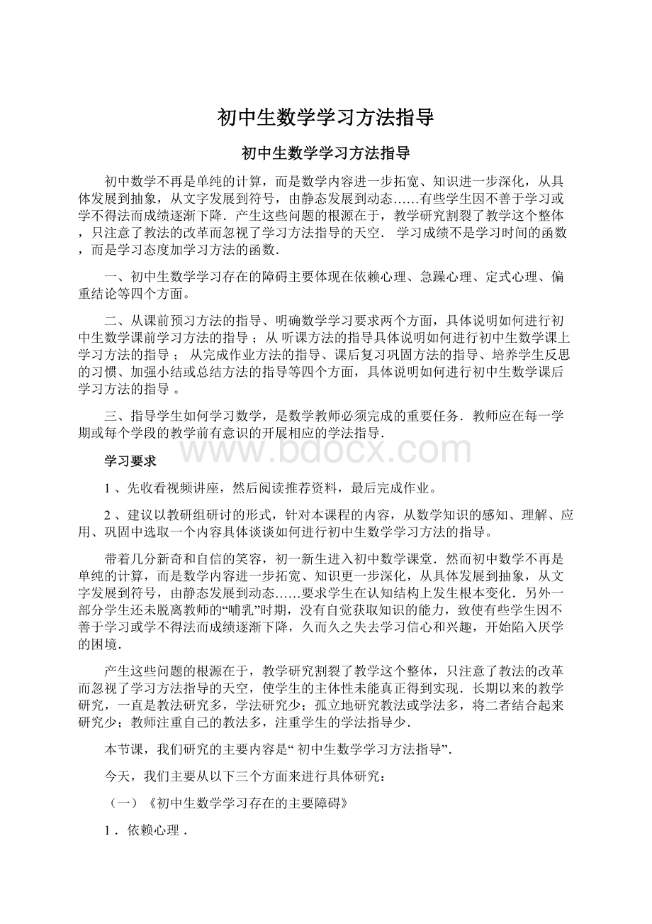 初中生数学学习方法指导.docx