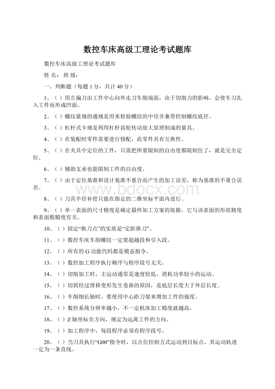 数控车床高级工理论考试题库Word文档下载推荐.docx_第1页