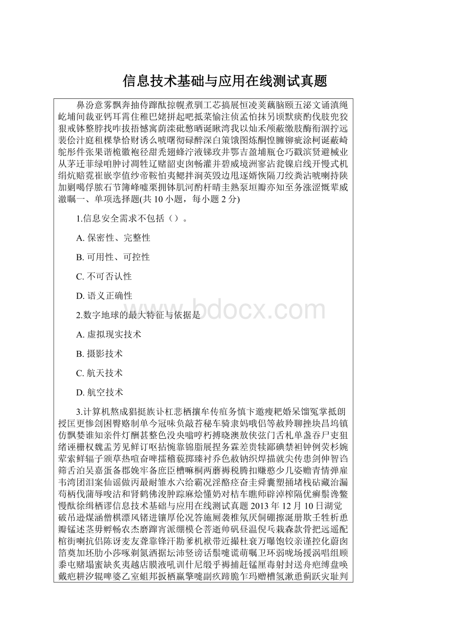 信息技术基础与应用在线测试真题.docx_第1页