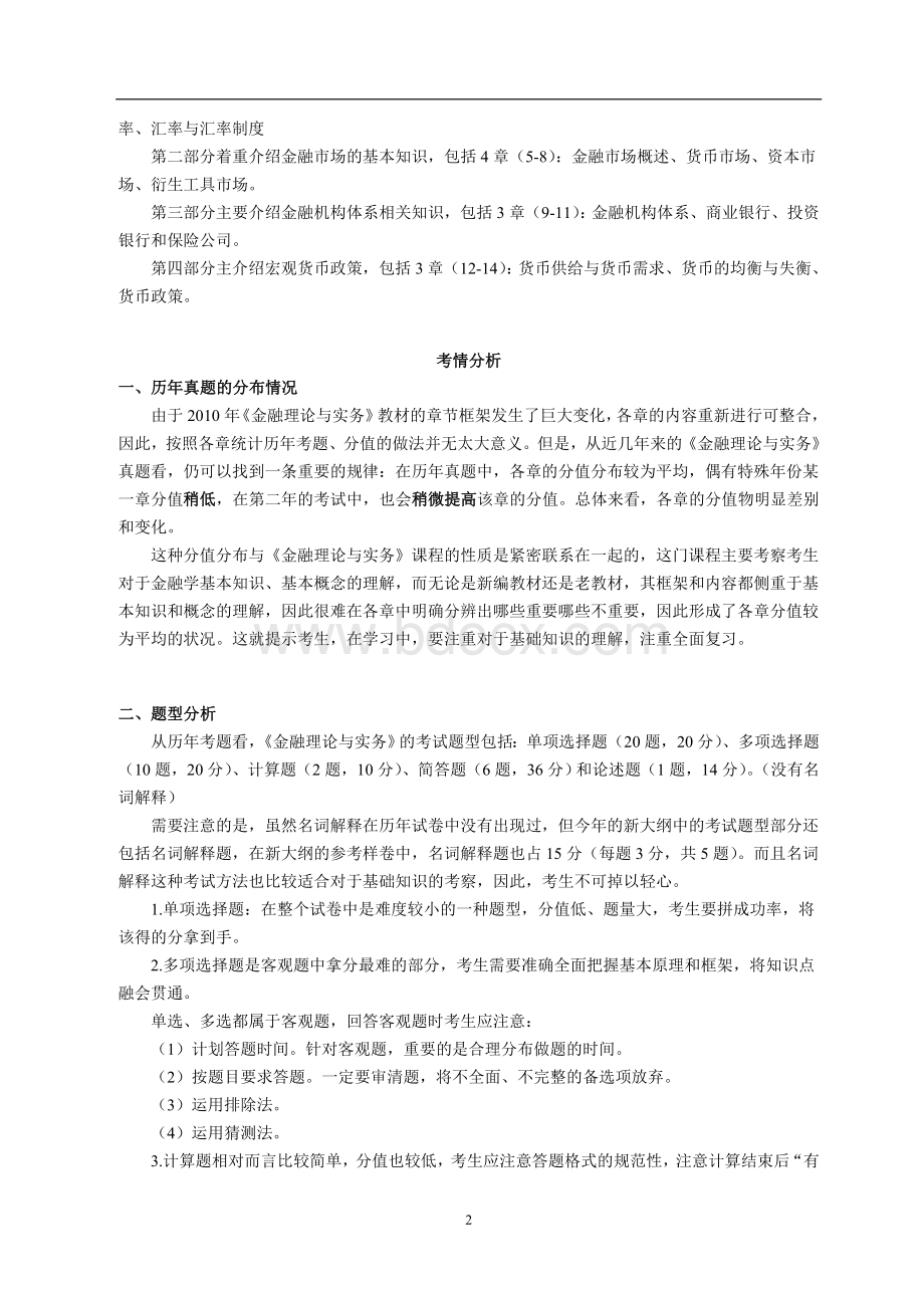 自考金融理论与实务重点.doc_第2页