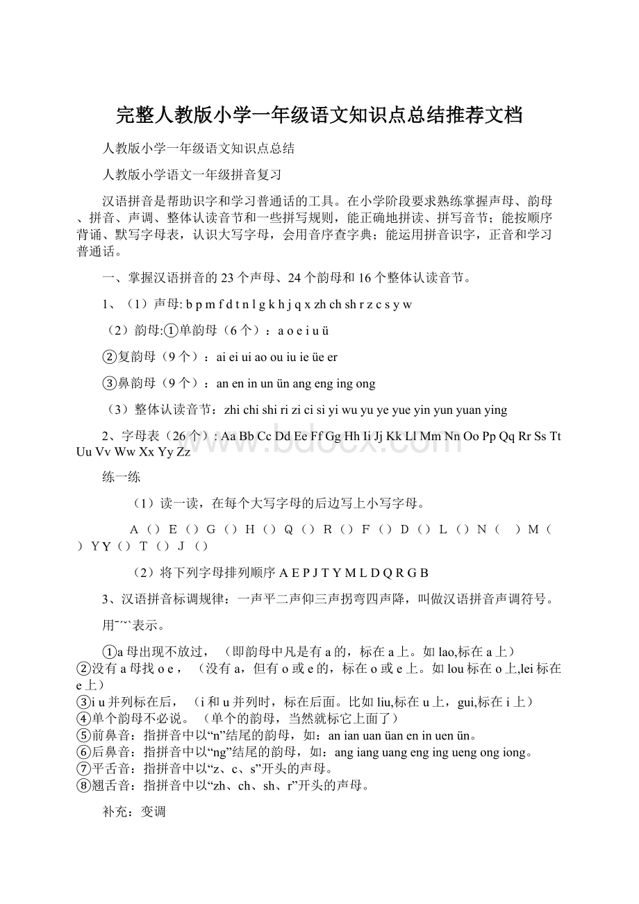 完整人教版小学一年级语文知识点总结推荐文档.docx_第1页