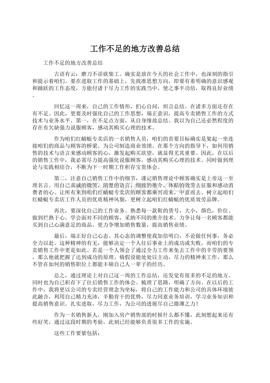 工作不足的地方改善总结Word格式文档下载.docx_第1页