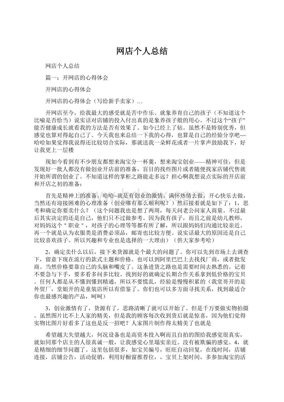 网店个人总结Word文件下载.docx