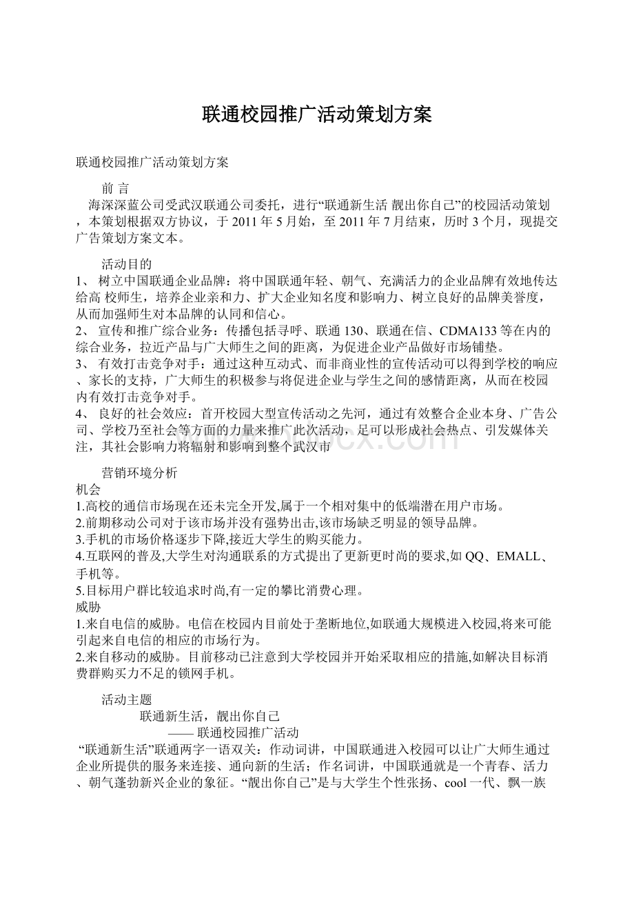 联通校园推广活动策划方案.docx_第1页