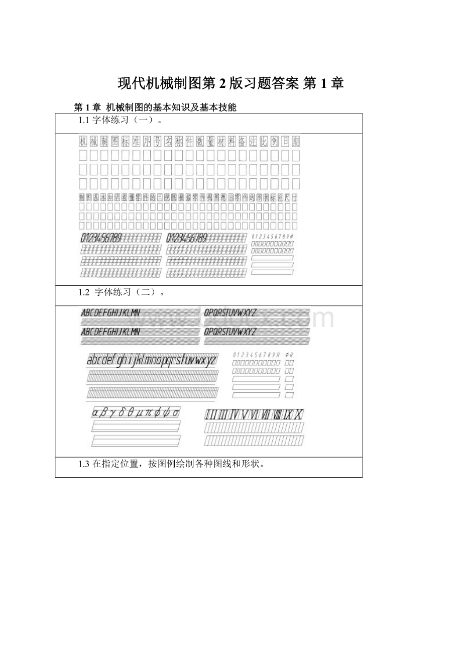 现代机械制图第2版习题答案第1章.docx