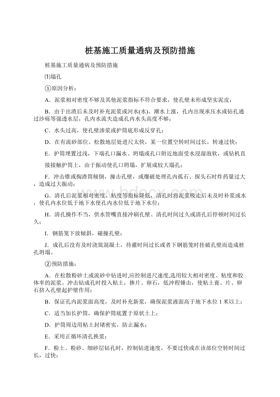 桩基施工质量通病及预防措施.docx_第1页