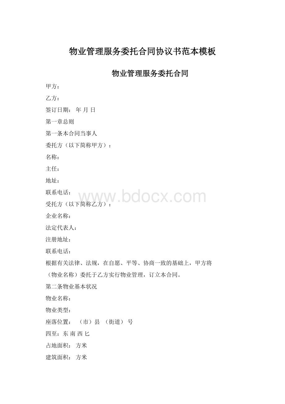 物业管理服务委托合同协议书范本模板Word文件下载.docx_第1页