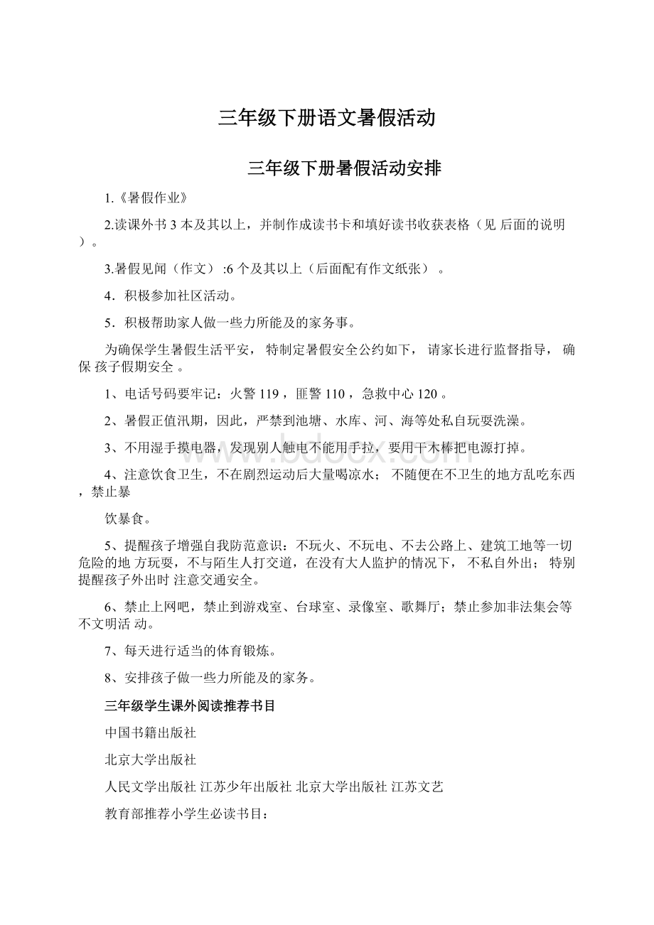 三年级下册语文暑假活动Word下载.docx_第1页