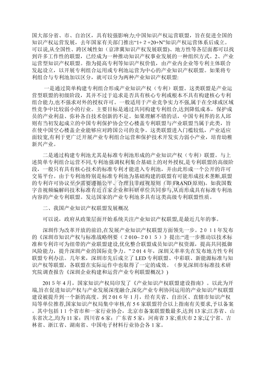 简谈知识产权运营之四联盟能成为运营突破口吗Word下载.docx_第2页