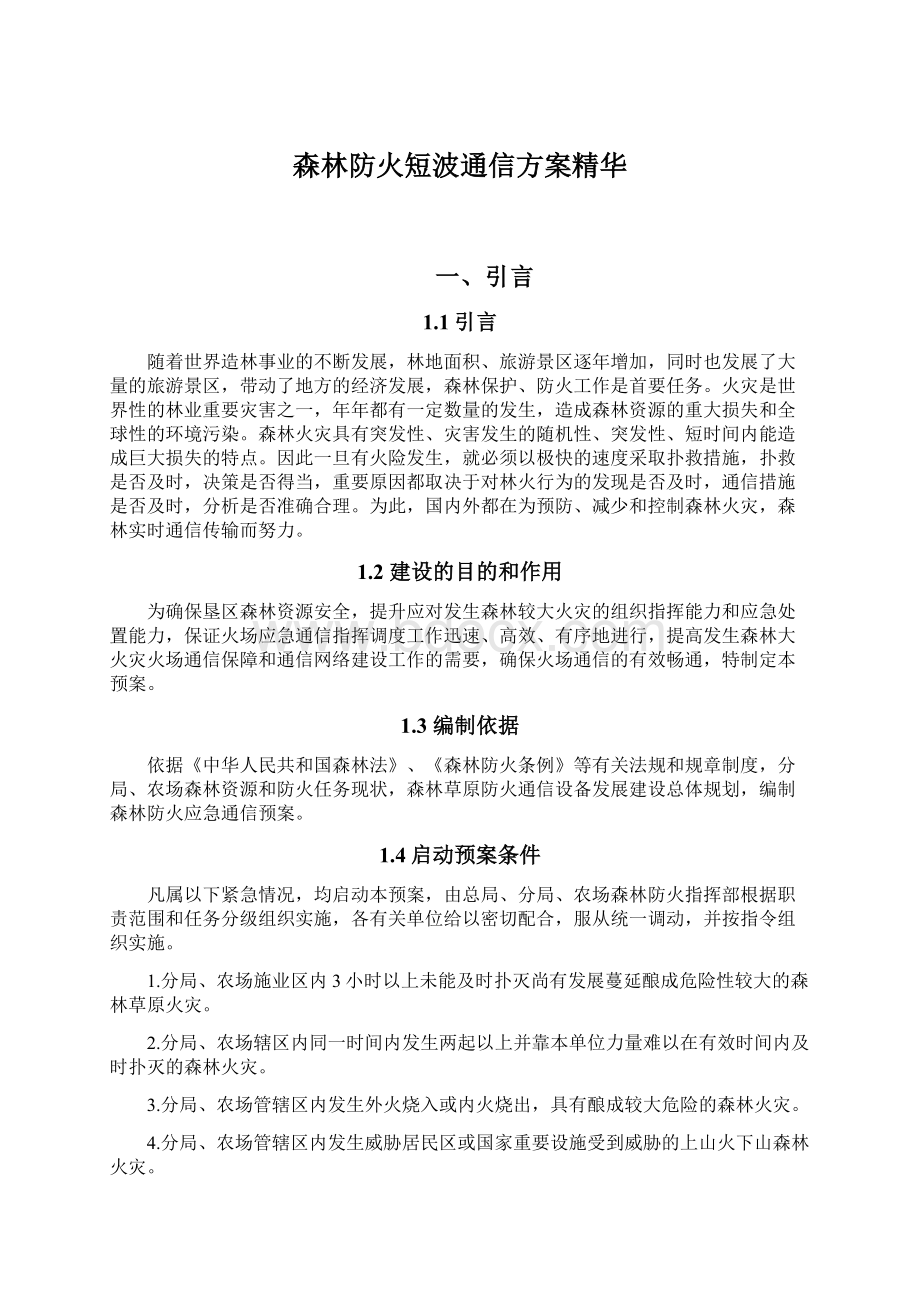 森林防火短波通信方案精华.docx