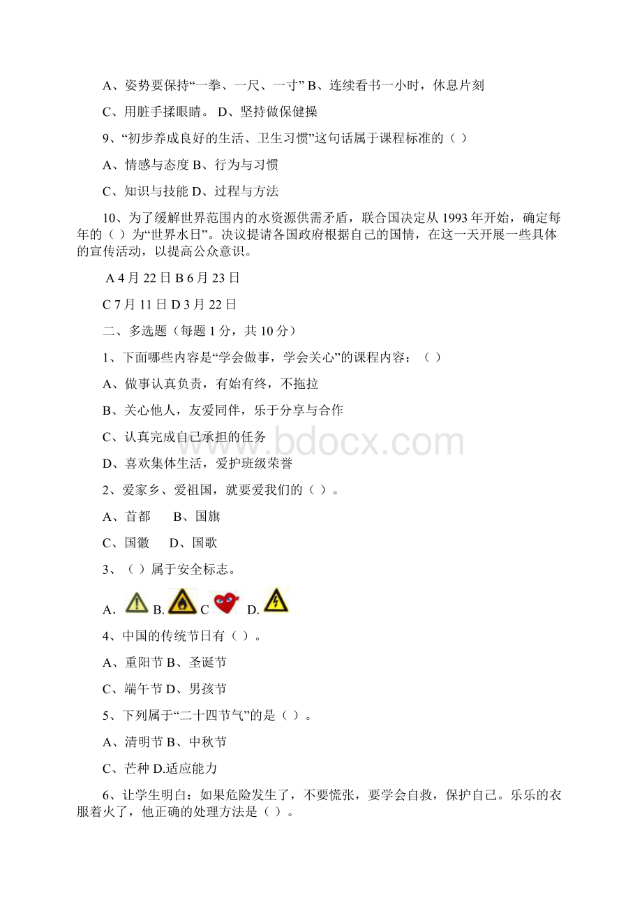 小学《品德与生活》教师考试题.docx_第2页