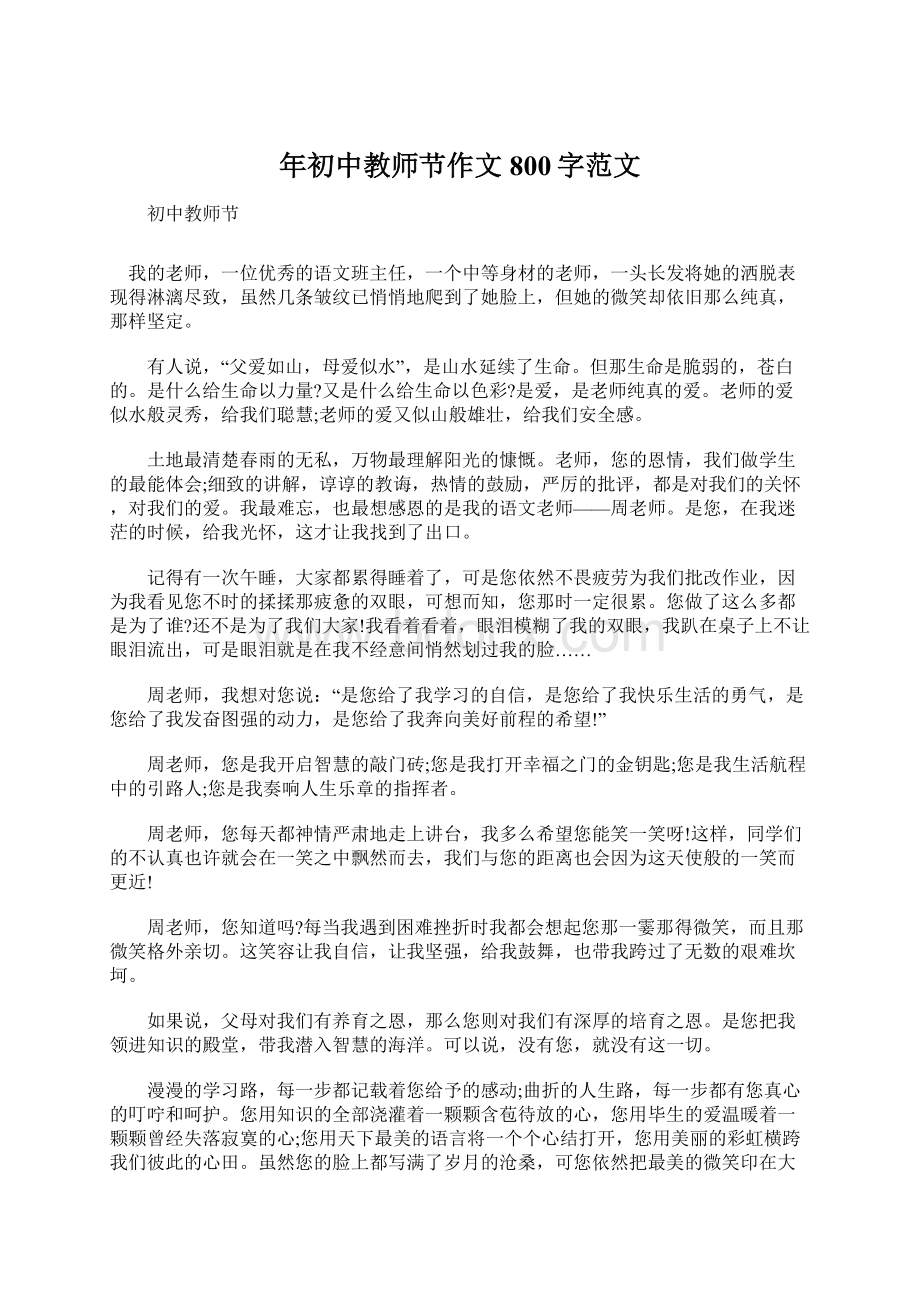 年初中教师节作文800字范文Word文档下载推荐.docx_第1页