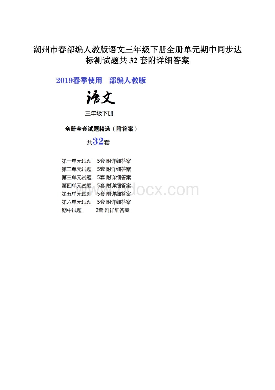 潮州市春部编人教版语文三年级下册全册单元期中同步达标测试题共32套附详细答案Word格式文档下载.docx_第1页