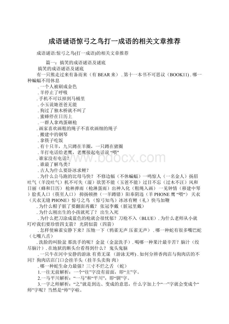 成语谜语惊弓之鸟打一成语的相关文章推荐Word文档格式.docx