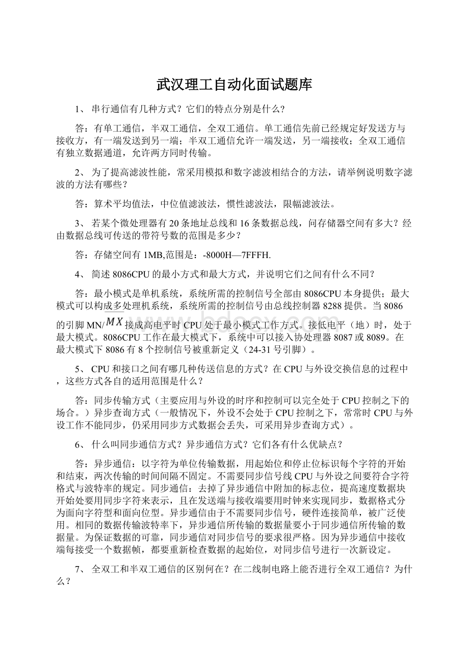 武汉理工自动化面试题库Word格式.docx_第1页