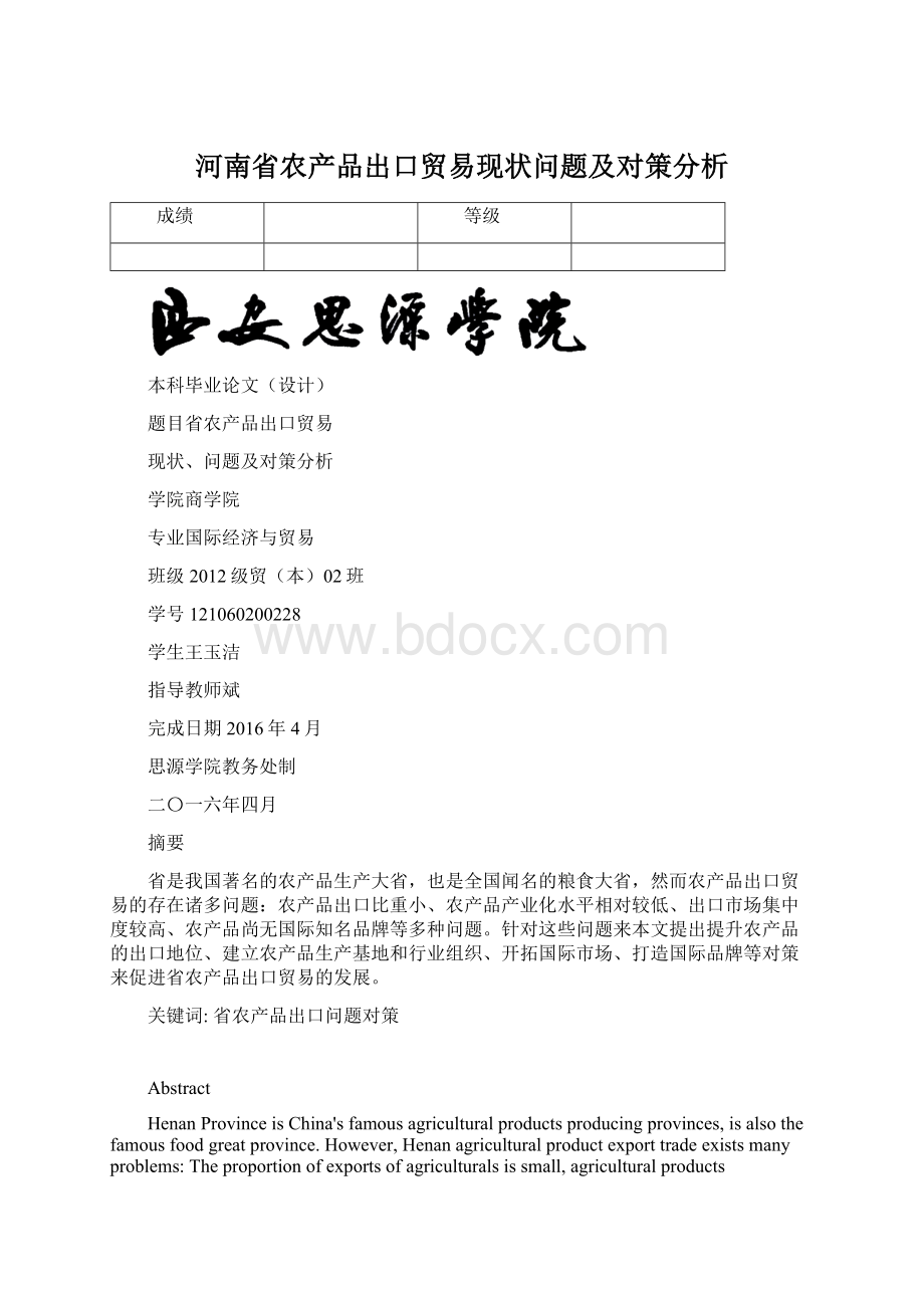 河南省农产品出口贸易现状问题及对策分析.docx_第1页