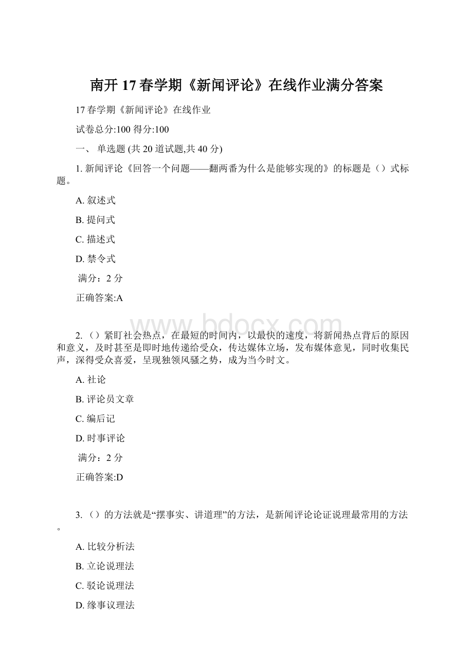 南开17春学期《新闻评论》在线作业满分答案.docx