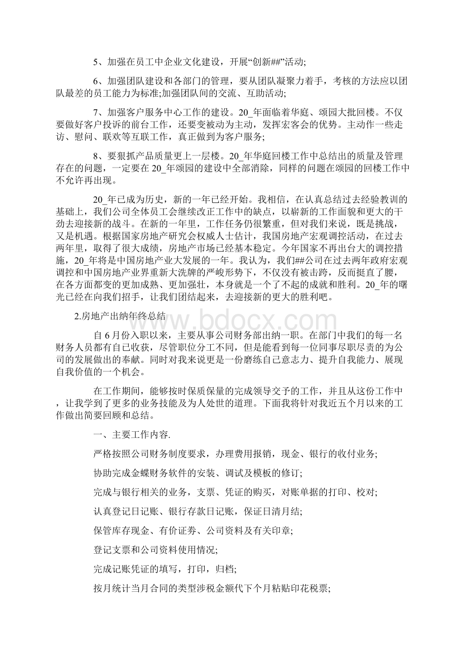 房地产出纳年终总结10篇.docx_第2页