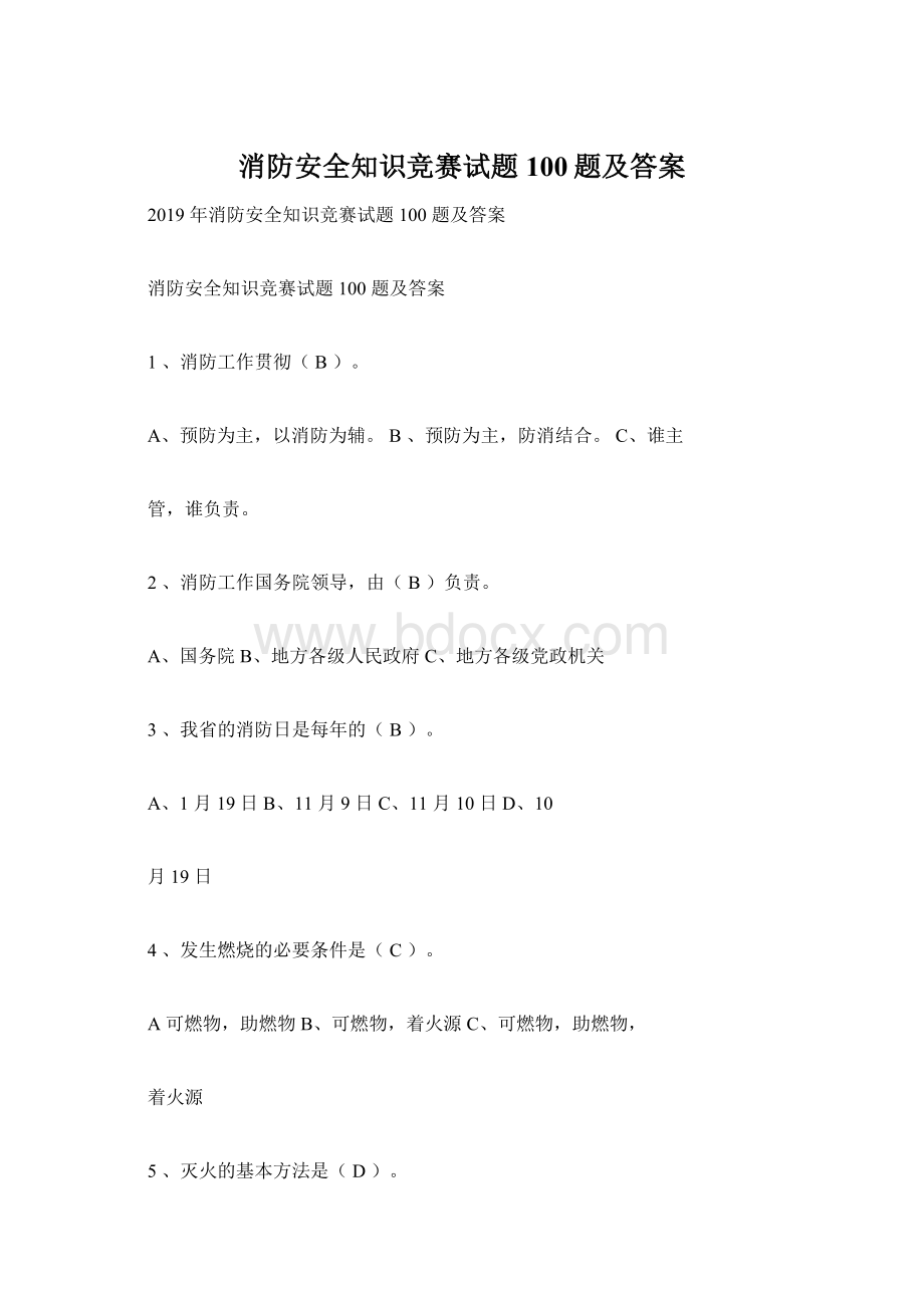 消防安全知识竞赛试题100题及答案.docx