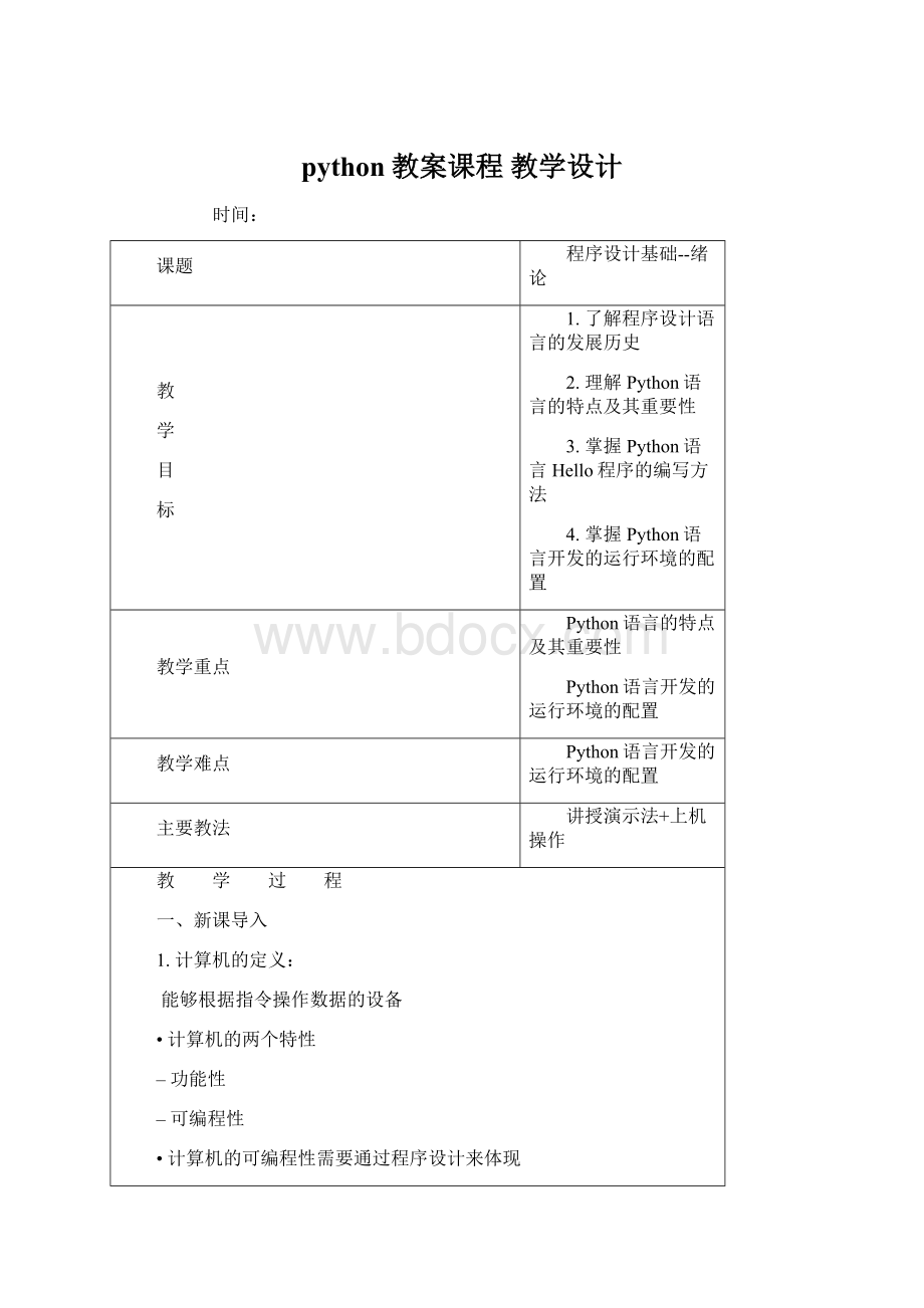 python教案课程教学设计Word文档下载推荐.docx_第1页