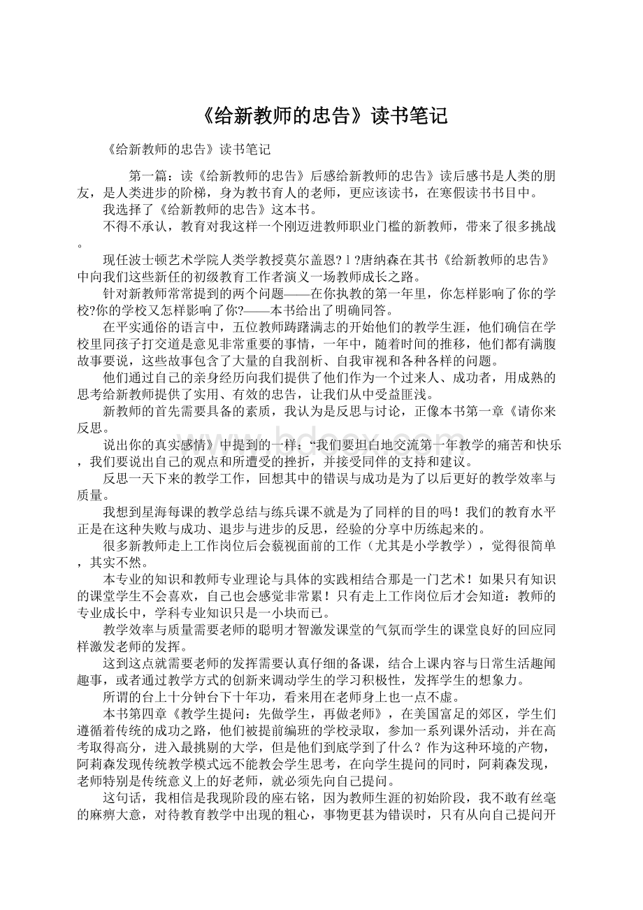 《给新教师的忠告》读书笔记Word格式.docx