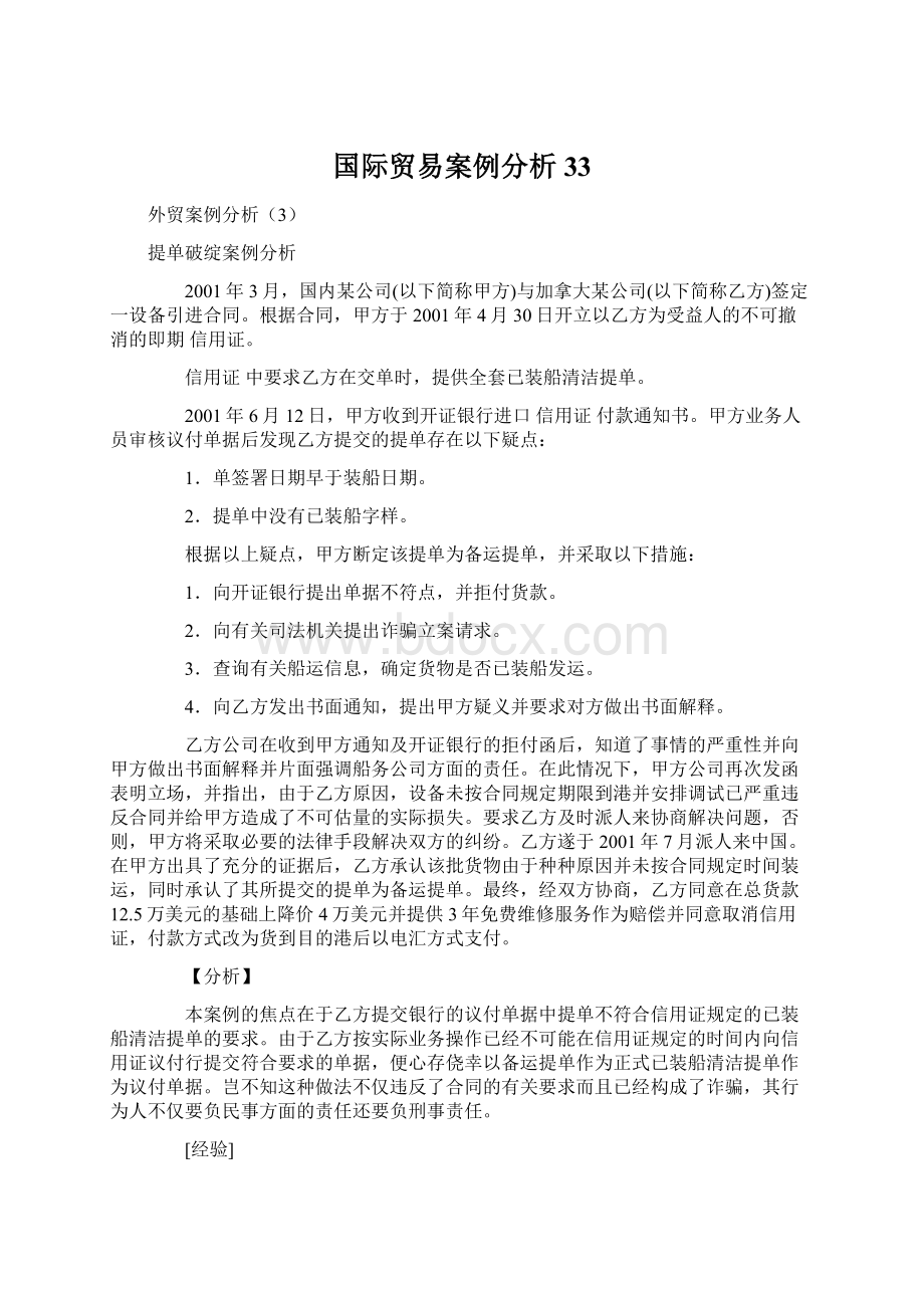 国际贸易案例分析33.docx_第1页