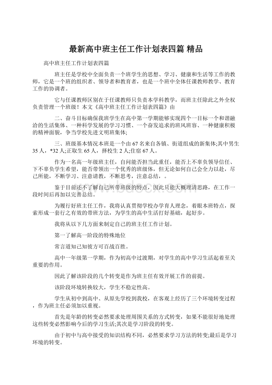 最新高中班主任工作计划表四篇 精品.docx