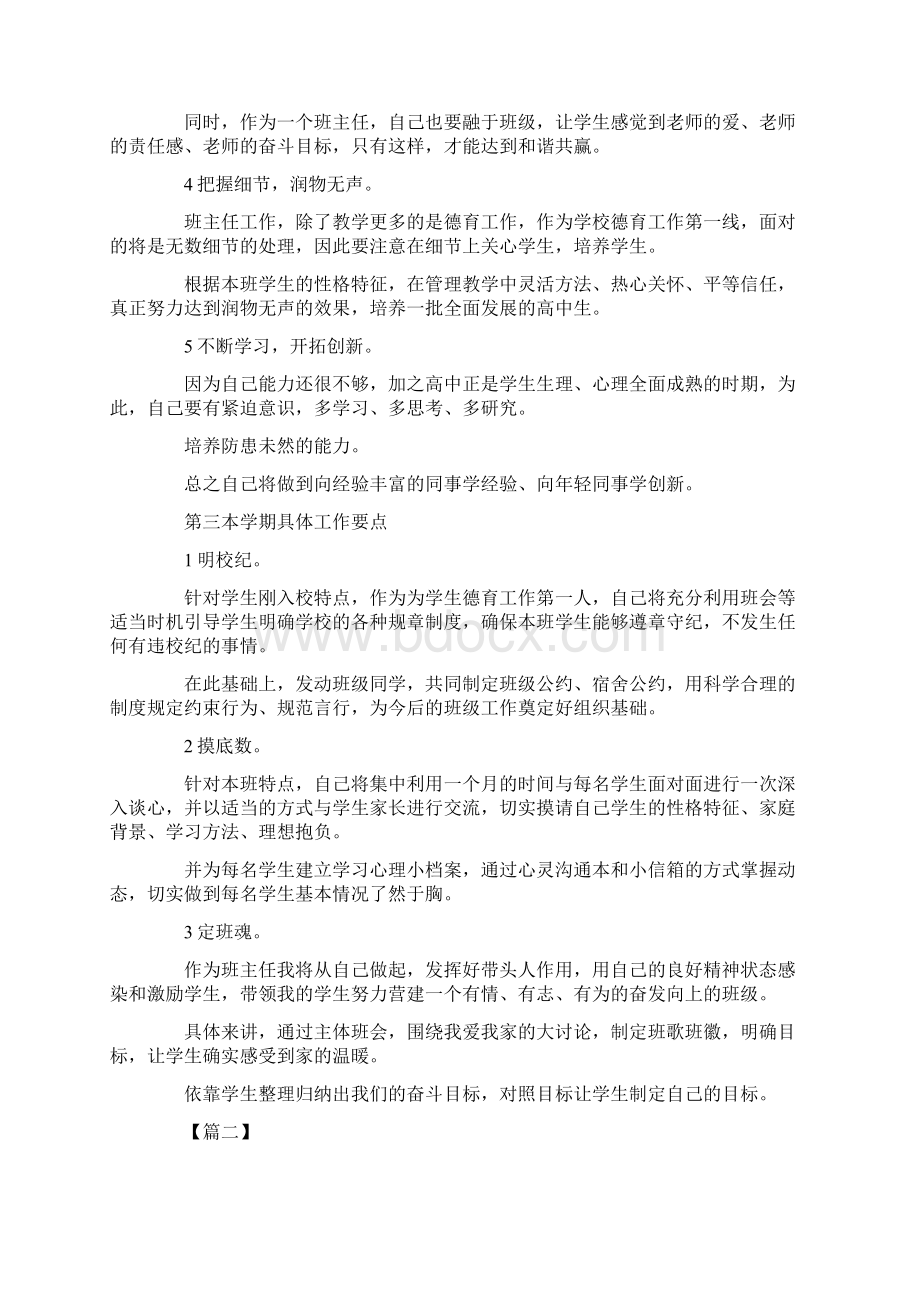 最新高中班主任工作计划表四篇 精品Word文档下载推荐.docx_第3页