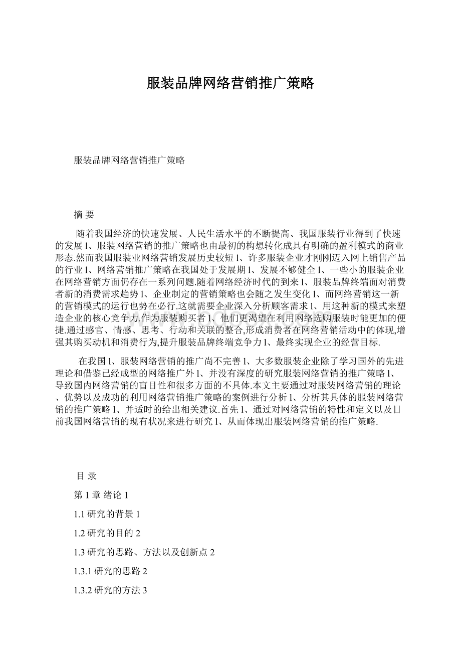 服装品牌网络营销推广策略.docx