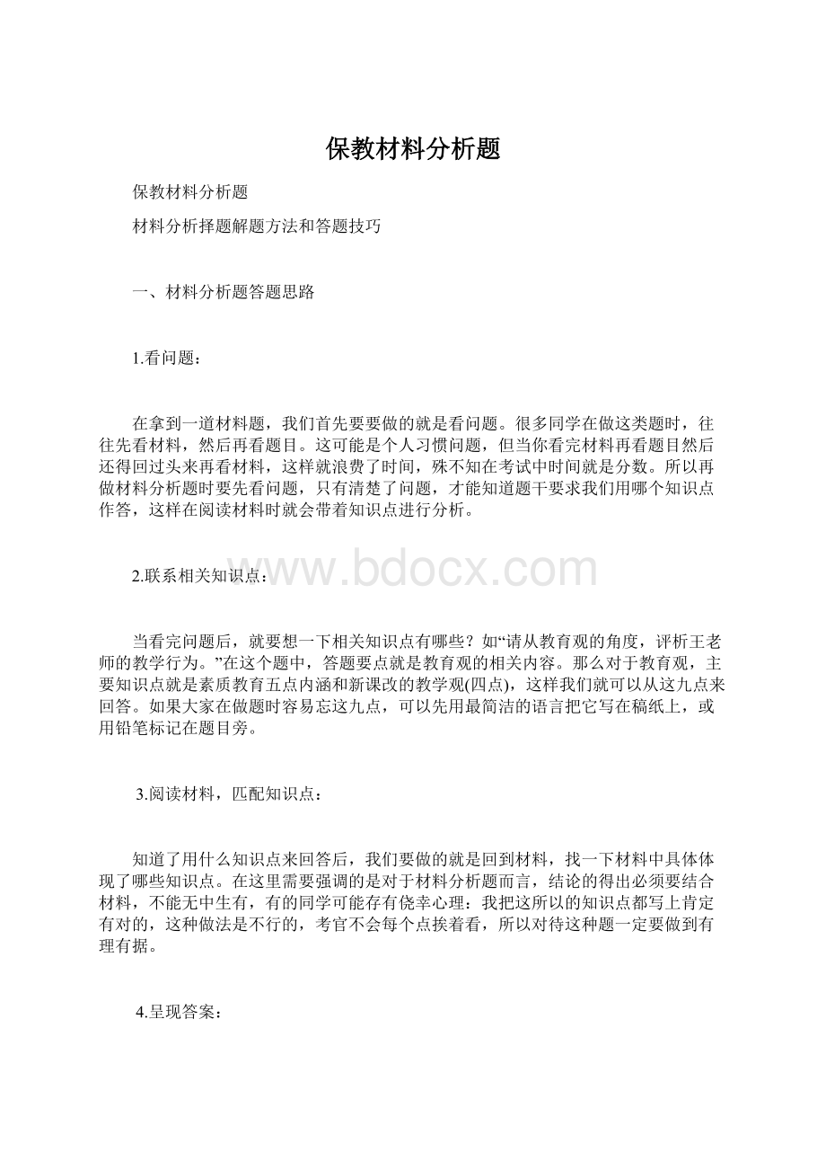 保教材料分析题文档格式.docx_第1页