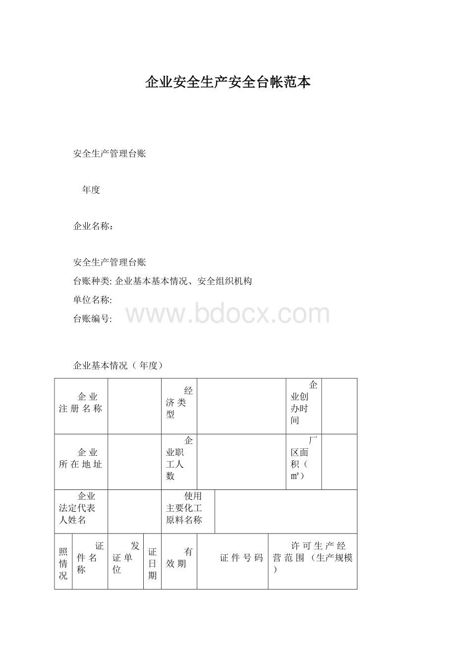 企业安全生产安全台帐范本.docx_第1页