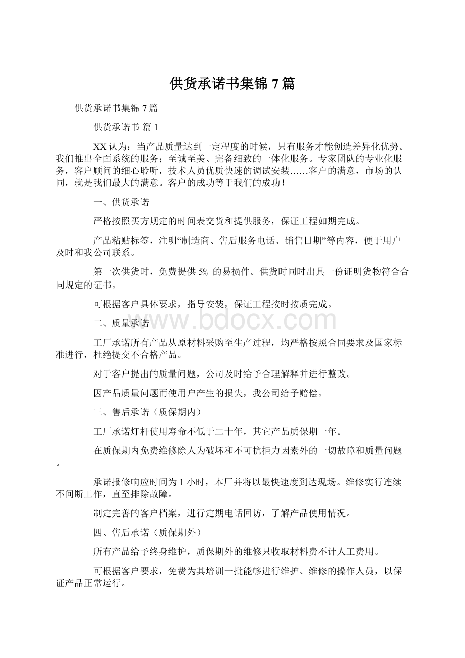 供货承诺书集锦7篇Word文档下载推荐.docx