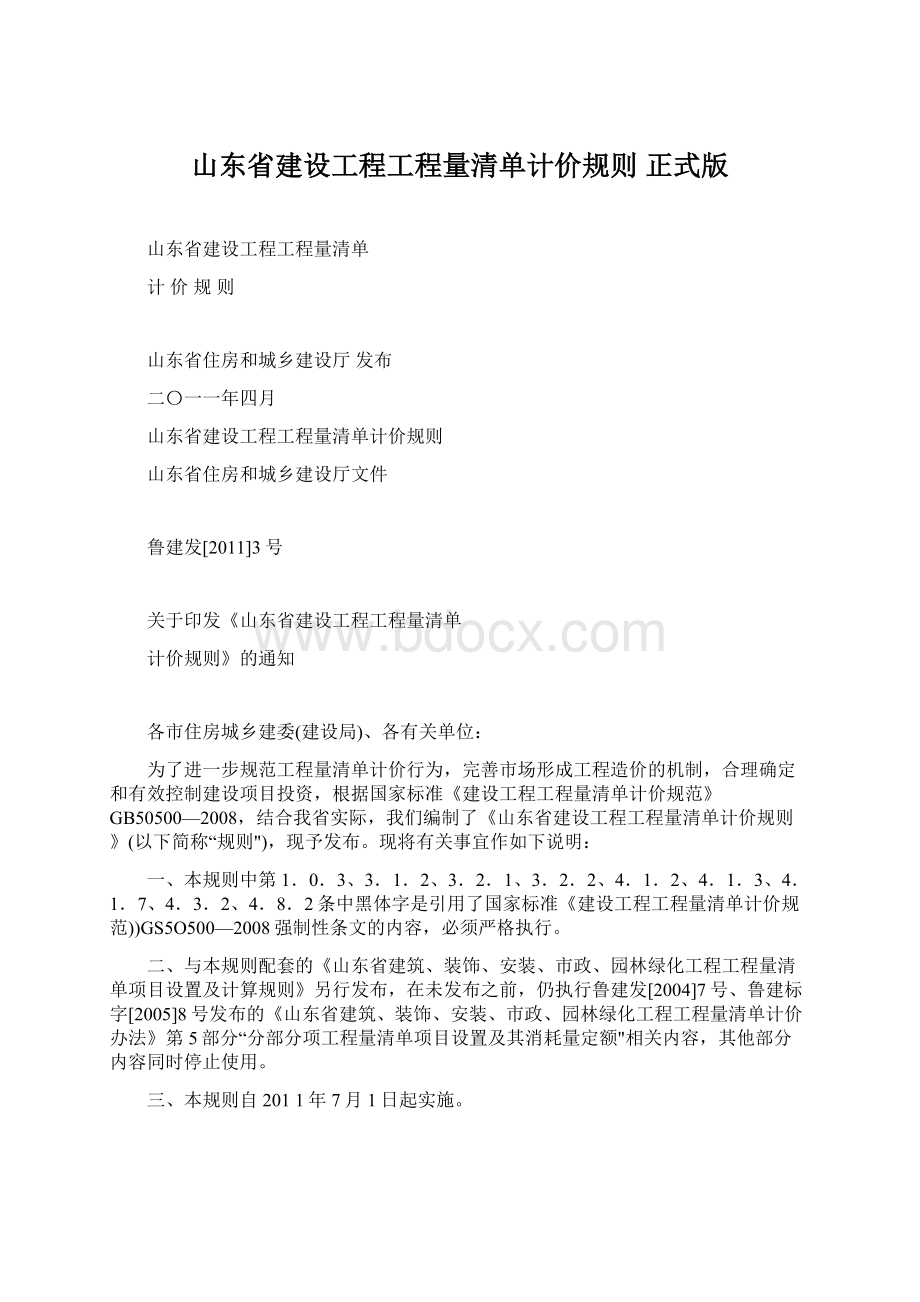 山东省建设工程工程量清单计价规则 正式版Word文件下载.docx_第1页