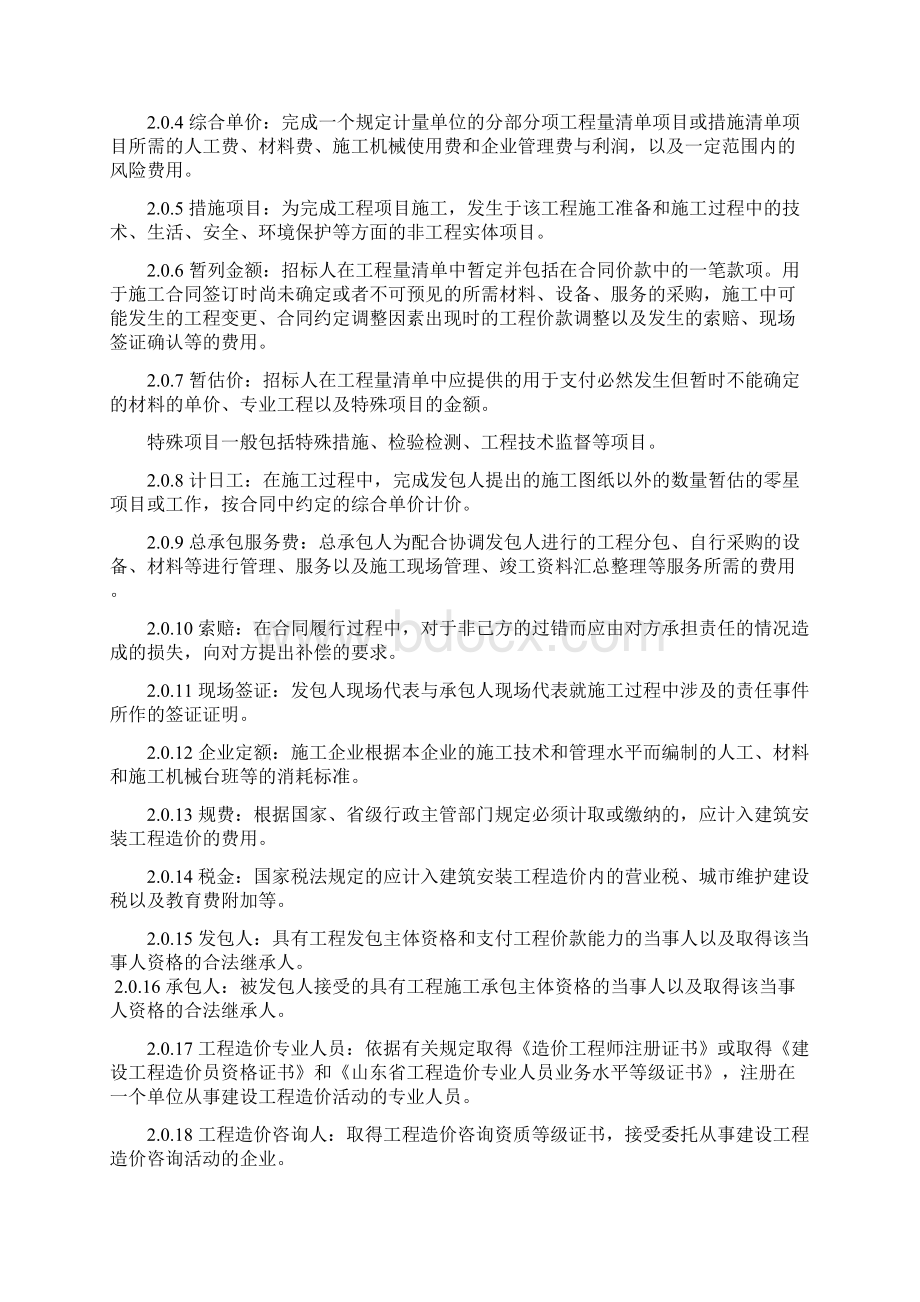 山东省建设工程工程量清单计价规则 正式版Word文件下载.docx_第3页