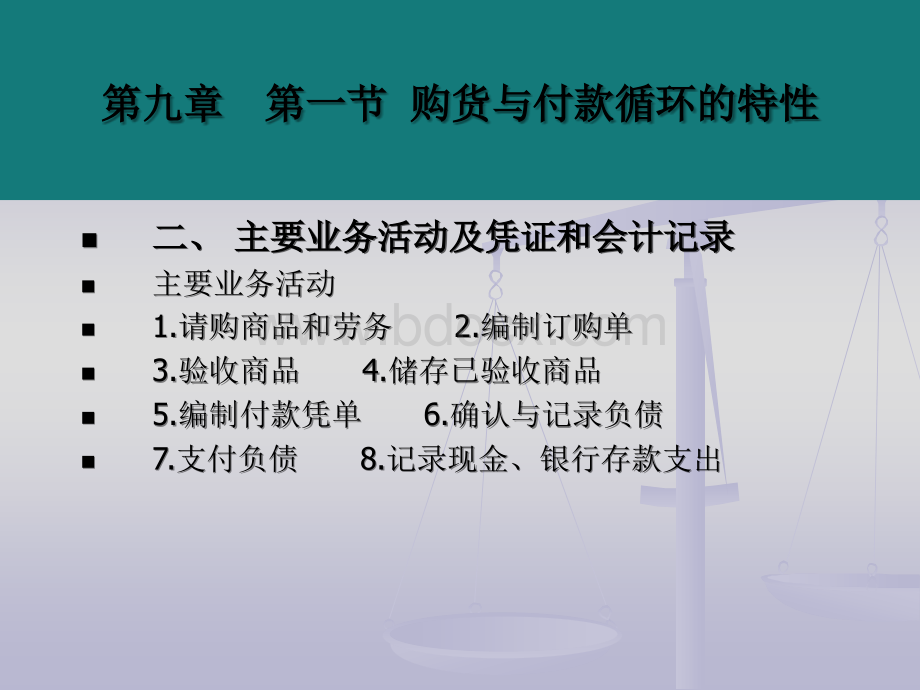 采购与付款循环审计1优质PPT.ppt_第3页