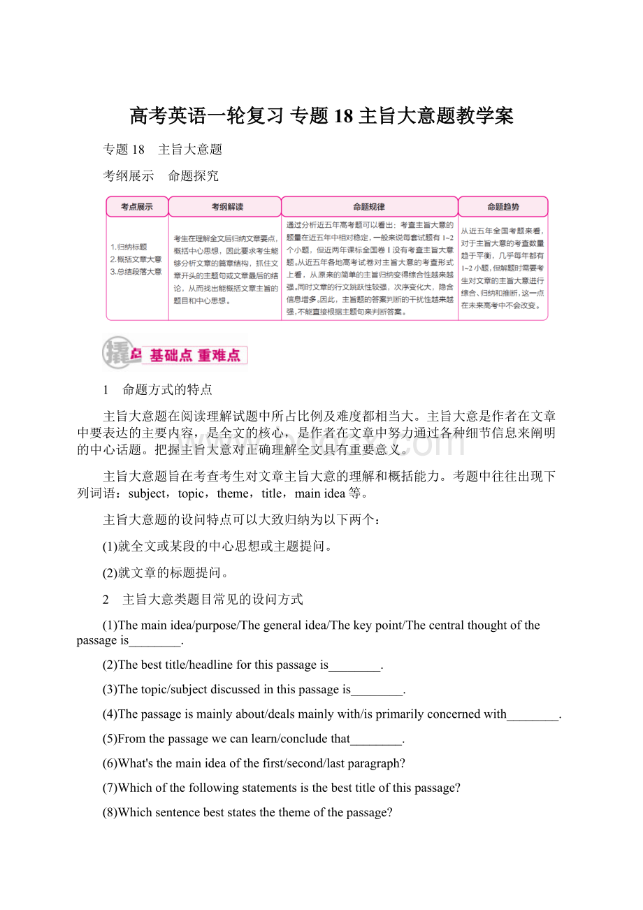 高考英语一轮复习 专题18 主旨大意题教学案.docx