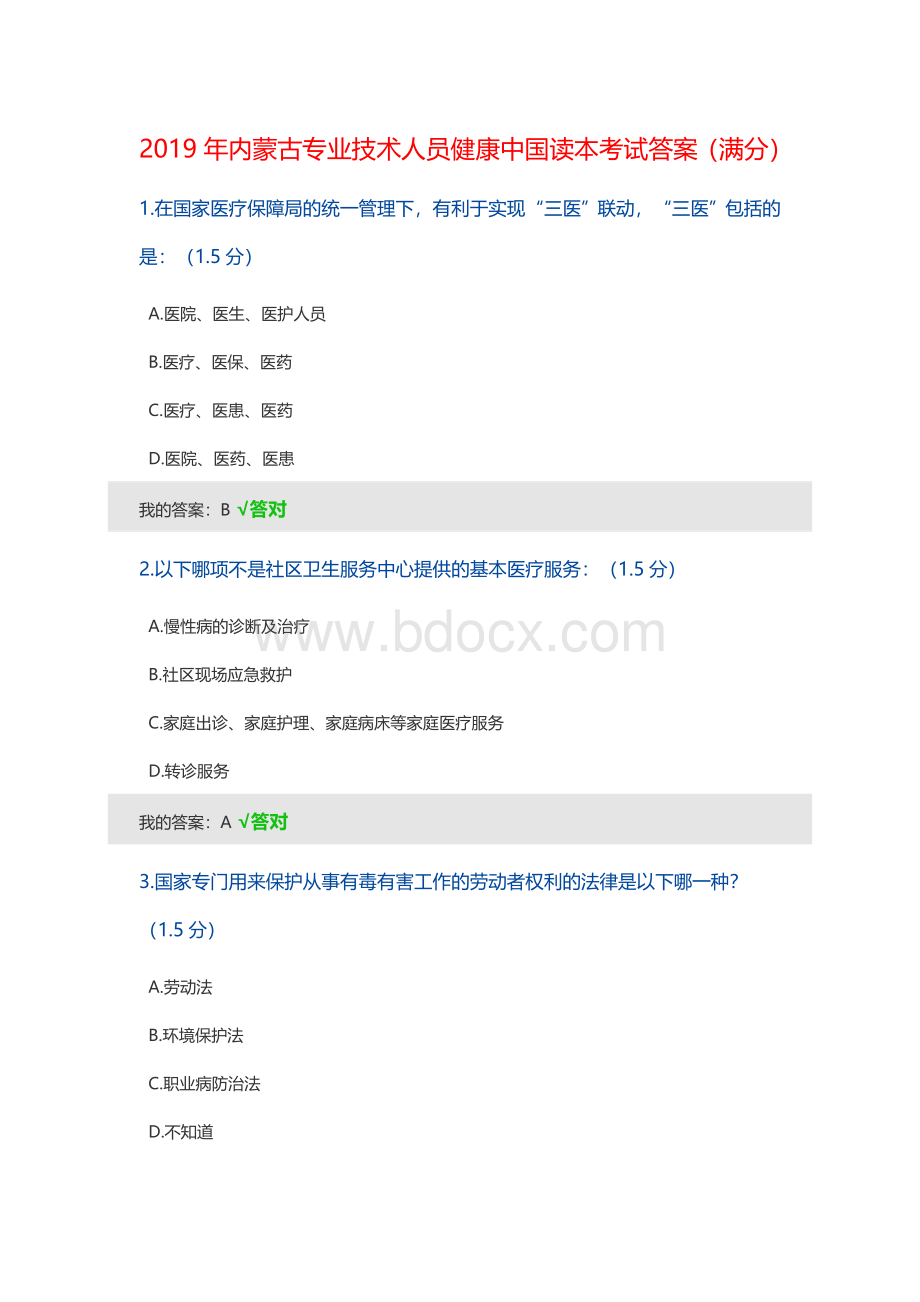 内蒙古专业技术人员继续教育健康中国考试答案二套满分.doc_第1页