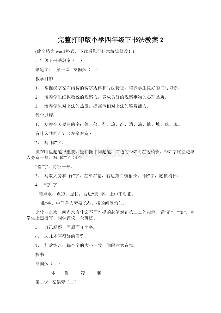 完整打印版小学四年级下书法教案2.docx_第1页